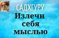 Садхгуру - Излечи себя мыслью - YouTube