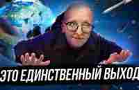 Как Выжить в Мире Будущего / Ответы на Самые Важные Вопросы - YouTube