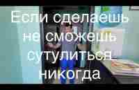 Если один раз это упражнение сделаешь сутулиться не сможешь больше никогда - YouTube