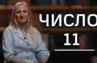 Число 11-гениальность или злодейство - YouTube