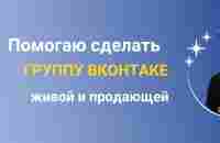 Помощь в оформлении и настройке группы в ВК | ВКон