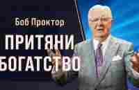 Как перейти от НИЩЕТЫ к ФИНАНСОВОЙ СВОБОДЕ. Секреты притяжения богатства от Боба Проктора