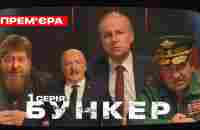 Бункер - 1 серия - СВО. Премьера сатирически-патриотической комедии - YouTube