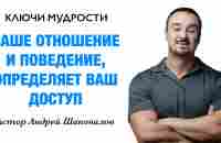 КЛЮЧИ МУДРОСТИ «Ваше отношение и поведение определяет ваш доступ» Пастор Андрей Шаповалов - YouTube