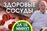 Как очистить и восстановить свои сосуды. Забудьте что такое инсульт и инфаркт! - YouTube