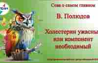 Холестерин ужасный или компонент необходимый. Фогавит, Печенол, Таухол для снижения холестерина. - YouTube