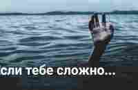 Если тебе сложно... - Мотивационное видео (Мотивация Х) - YouTube