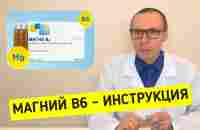 Магний В6 — инструкция по применению, противопоказание, особенности лечение - YouTube