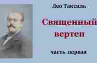 Лео Таксиль. Священный вертеп. Часть первая. Аудиокнига.