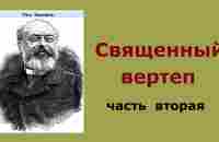 Лео Таксиль. Священный вертеп. Часть вторая. Аудиокнига.