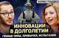 Грановская. Кишечник, БАДЫ, долголетие. Секреты организма от профессора молекулярной биологии. - YouTube