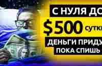 ПРИДУТ $500 ПОКА СПИШЬ