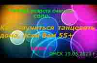 Как научиться танцевать дома, если Вам 55 + Урок 1 Танец, где нет ни одного шага 20 05 2023 г - YouTube