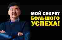 ХОТЕЛ БЫ Я ЗНАТЬ ЭТОТ СЕКРЕТ 30 ЛЕТ НАЗАД! - Маргулан Сейсембаев / СЕКРЕТ МИЛЛИАРДЕРА! - YouTube