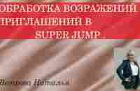 ОБРАБОТКА ВОЗВРАЖЕНИЙ ,ПРИГЛАШЕНИЙ В SUPER JUMP. - YouTube