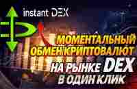 Моментальный обмен криптовлют на рынке DEX в один клик - YouTube