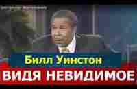 Видя невидимое, Билл Уинстон - YouTube