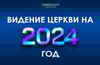 Видение Церкви на 2024 год | Виталий Вознюк (31.12.2023) - YouTube