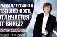 Виктор Судаков | Чем коллективная ответственность отличается от вины? | Фрагмент проповеди - YouTube