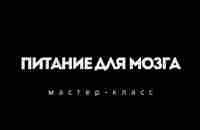 Питание для мозга Мастер класс Апгрейд человека - YouTube