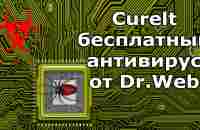 Утилита dr web | лучший бесплатный антивирус - YouTube