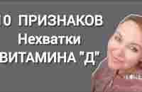 10 признаков нехватки ВИТАМИНА Д - YouTube