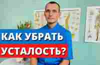 Как убрать хроническую усталость? Метод СВО - YouTube