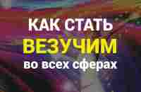 КАК СТАТЬ УДАЧЛИВЫМ/ СТАТЬ ВЕЗУЧИМ/как настроить мозг на удачу - YouTube