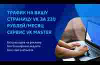 Трафик на вашу страницу VK за 220 рублей в месяц. Сервис VK MASTER - YouTube