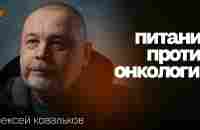 Честно про рак: как питание провоцирует онкологию и спасает от нее | Алексей Ковальков ИП #71 - YouTube