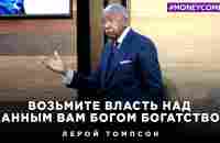 Лерой Томпсон - Возьмите власть над данным Богом богатством - YouTube