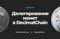 Как делегировать монеты в Decimal - YouTube