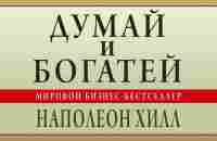 Думай и богатей. Наполеон Хилл. Аудиокнига - YouTube