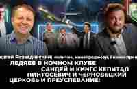 Ледяев в ночном клубе, Сандей и Кингс Кепитал, Пинтосевич и Черновецкий, церковь и лжецерковь! - YouTube