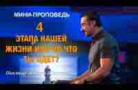 МИНИ-ПРОПОВЕДЬ «4 этапа нашей жизни или во что ты одет?» Пастор Андрей Шаповалов - YouTube