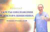 Вебинар Секреты омоложения от доктора Шишонина - YouTube