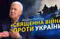 «Священна війна» та заклики РПЦ проти України • Михайло Паночко - YouTube