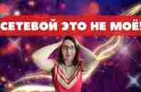 Сетевой это не моё! - YouTube