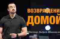 Пастор Андрей Шаповалов «Возвращение домой» - YouTube