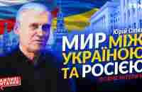 Чи можливі відносини між Україною та росією після війни • Сіпко Юрій Кирилович • повне інтервʼю