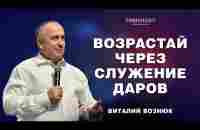 Возрастай через служение Даров | Виталий Вознюк (01.12.2024) live