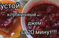 Густой клубничный джем без загустителей/Очень быстро и вкусно/ - YouTube