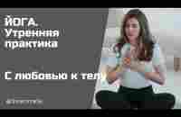 УТРЕННЯЯ ПРАКТИКА. ЙОГА. 15 минут. Чудесное пробуждение с любовью к себе и своему телу! - YouTube