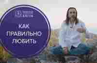 Как правильно любить? Что такое любовь? - YouTube