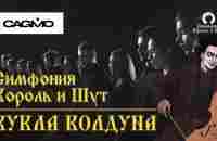 CAGMO - Кукла Колдуна (Симфония Король и Шут) - YouTube