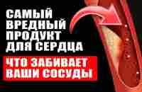 Самый вредный продукт для сердца. Что забивает ваши сосуды и вас убивает - YouTube