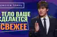 ОТЕЦ, поверни время вспять! Откровение о планах Бога. ДЖОЗЕФ ПРИНЦ. «Предназначенный царствовать!»