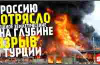 Землетрясение в России, Новости Сегодня, в Турции Сегодня, Торнадо 15 Февраля! Катаклизмы за неделю - YouTube