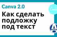 Подложка под текст в Канве: однотонная, градиент и видео - YouTube