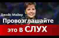 Провозглашайте это вслух, Джойс Майер, joycemeyer - YouTube